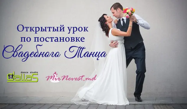 Постановка свадебного танца в Кишиневе 